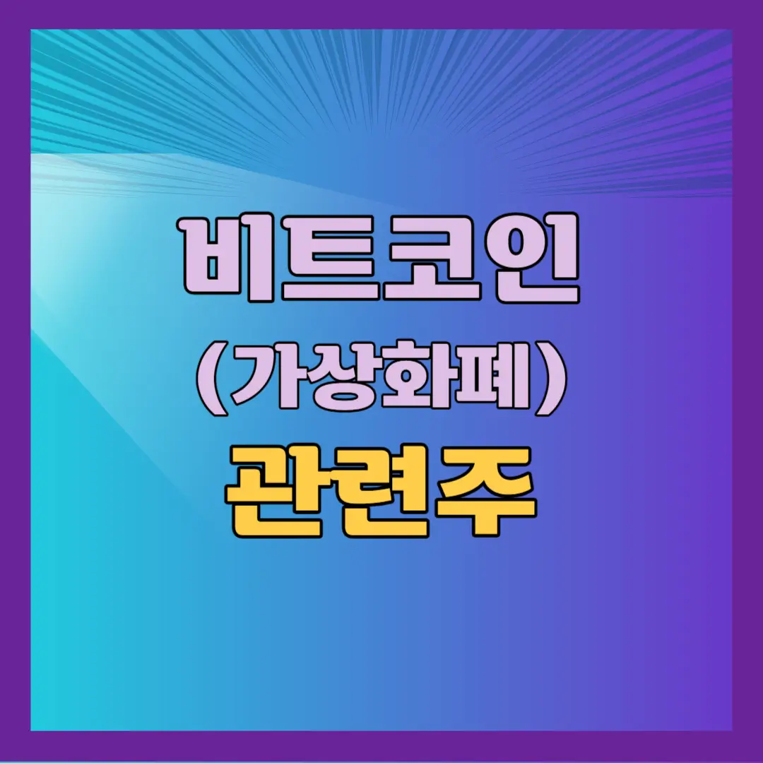 비트코인 관련주