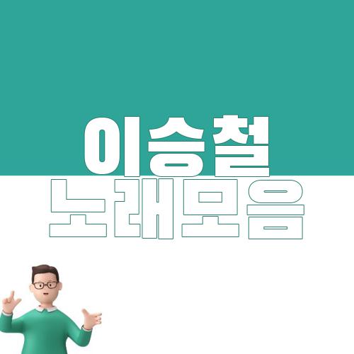 이승철 노래모음