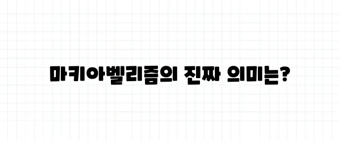 마키아벨리즘 뜻, 권모술수와는 다르다?