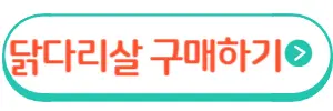 닭다리살