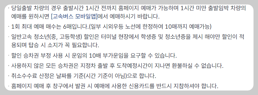 원주버스터미널 시간표 취소수수료안내