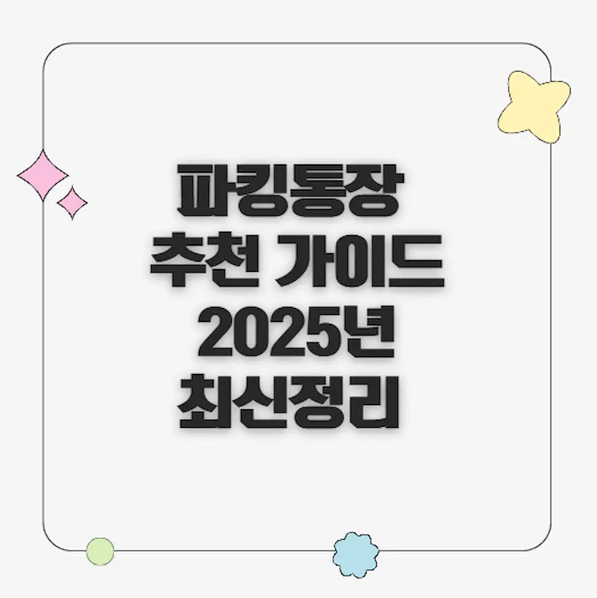 파킹통장 추천 가이드 썸네일