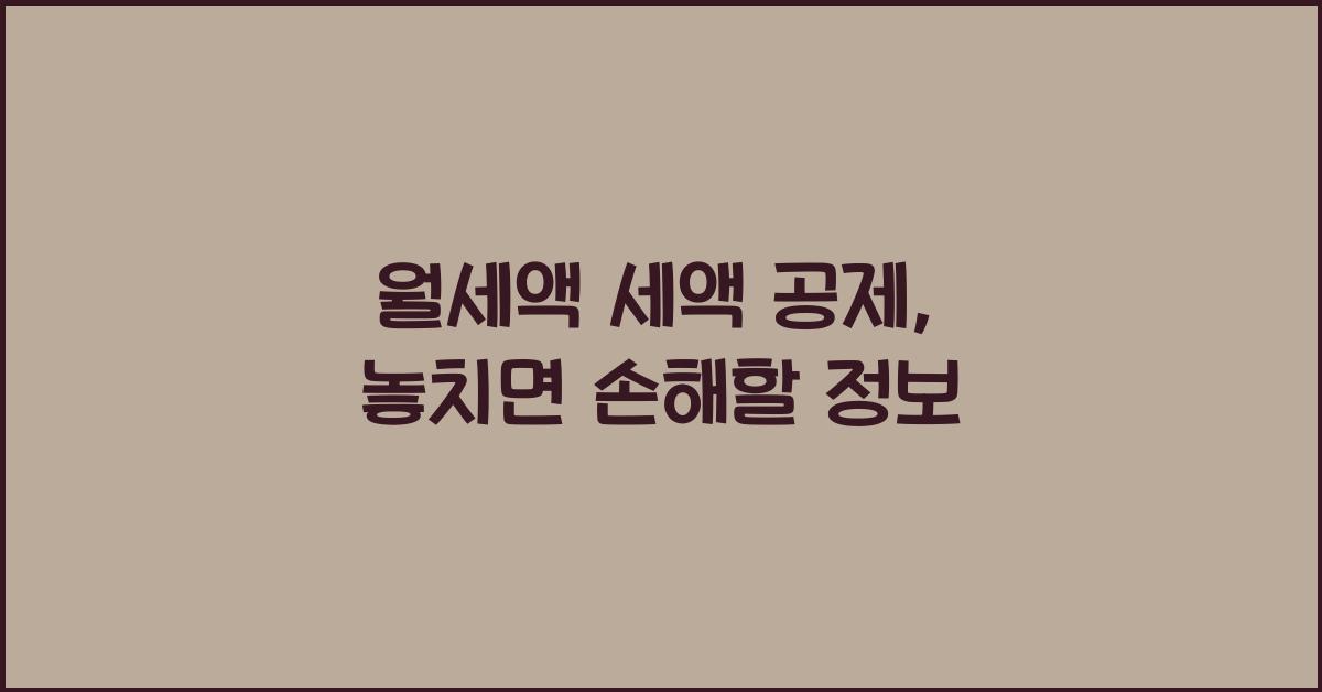 월세액 세액 공제