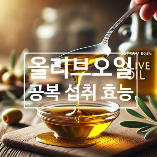 올리브오일 효능 공복 복용 효능 주의사항
