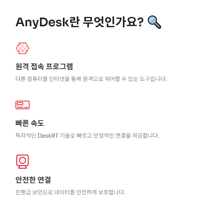 AnyDesk란 무엇인가요?