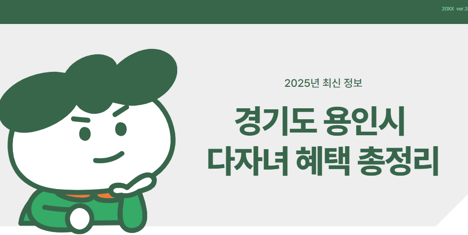 경기도 용인시 다자녀혜택