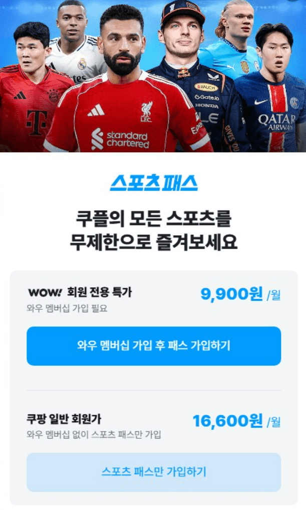 쿠팡플레이 스포츠패스 가격
