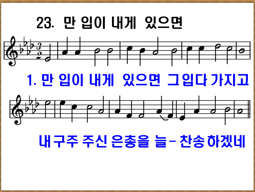 새 찬송가 23장 가사 및 해설, 만 입이 내게 있으면 PPT ❘ 통일찬송가 23장