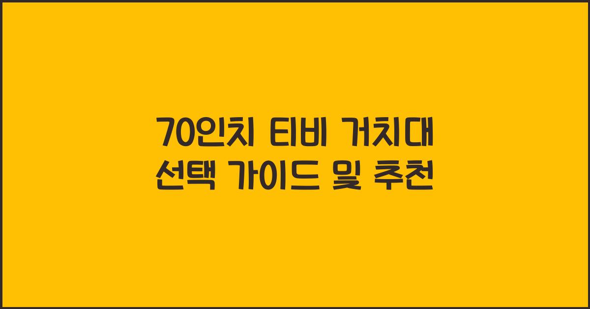70인치 티비 거치대