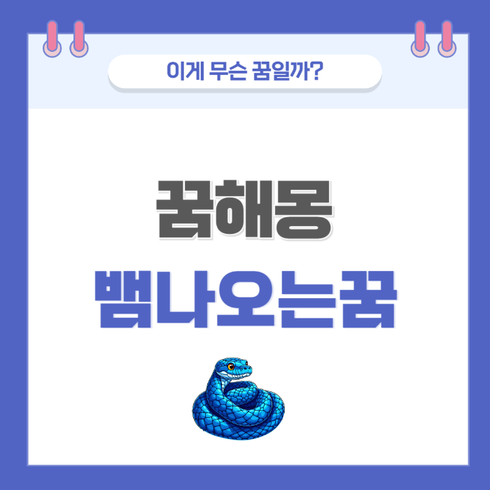 뱀이 나오는 꿈 의미와 해석 썸네일