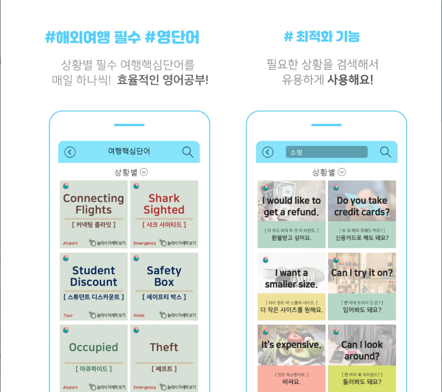 해외여행 필수영어 앱, 기초회화, 영어회화