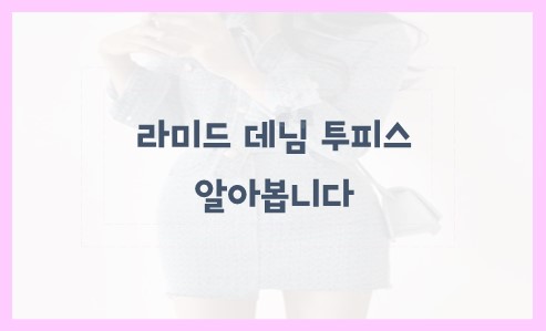 라미드 데님 투피스