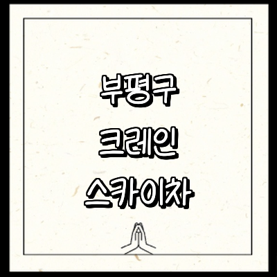 인천 부평구 크레인