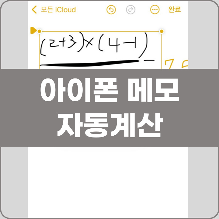 아이폰 메모장 계산 자동실행 방법 포스팅 썸네일