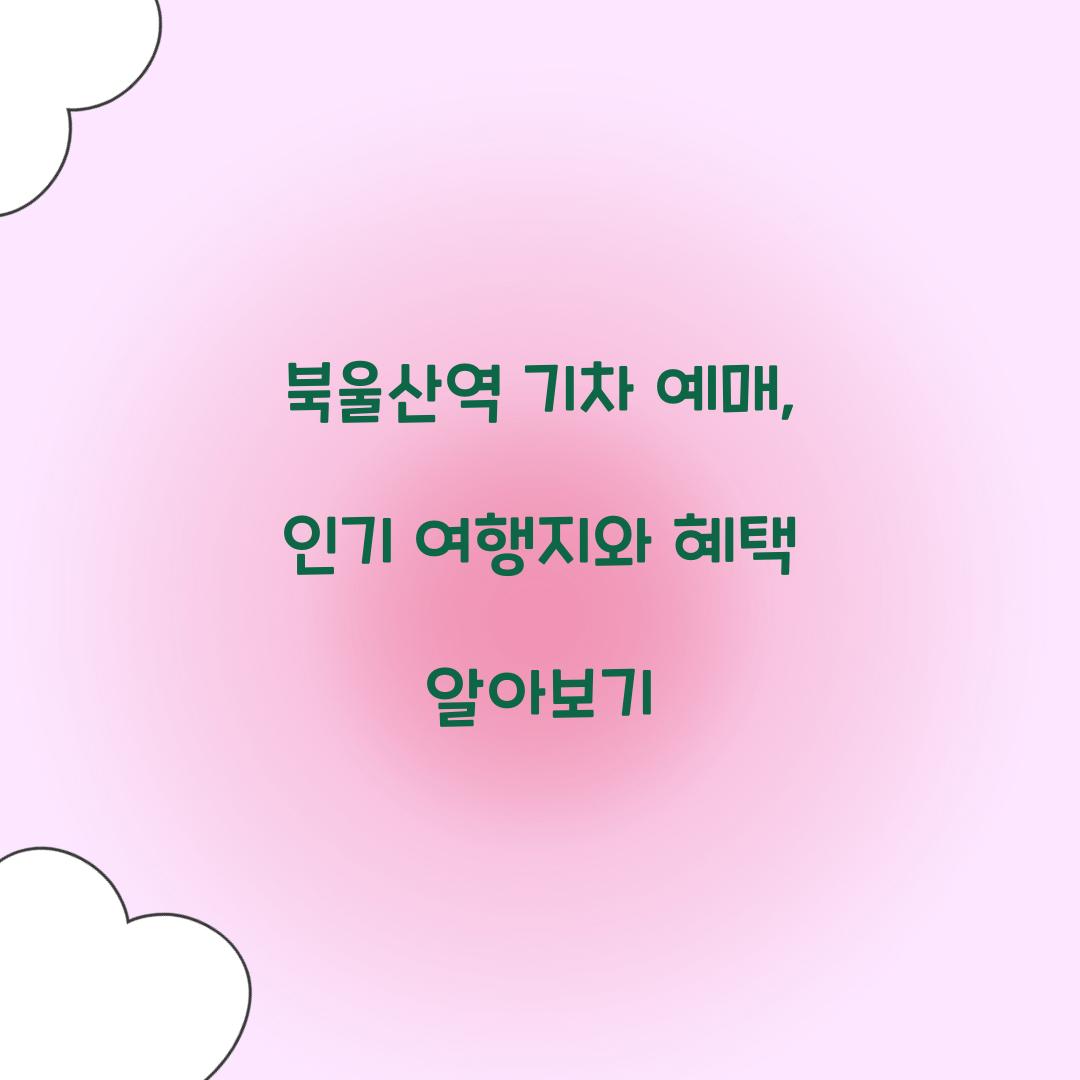 북울산역 기차 예매