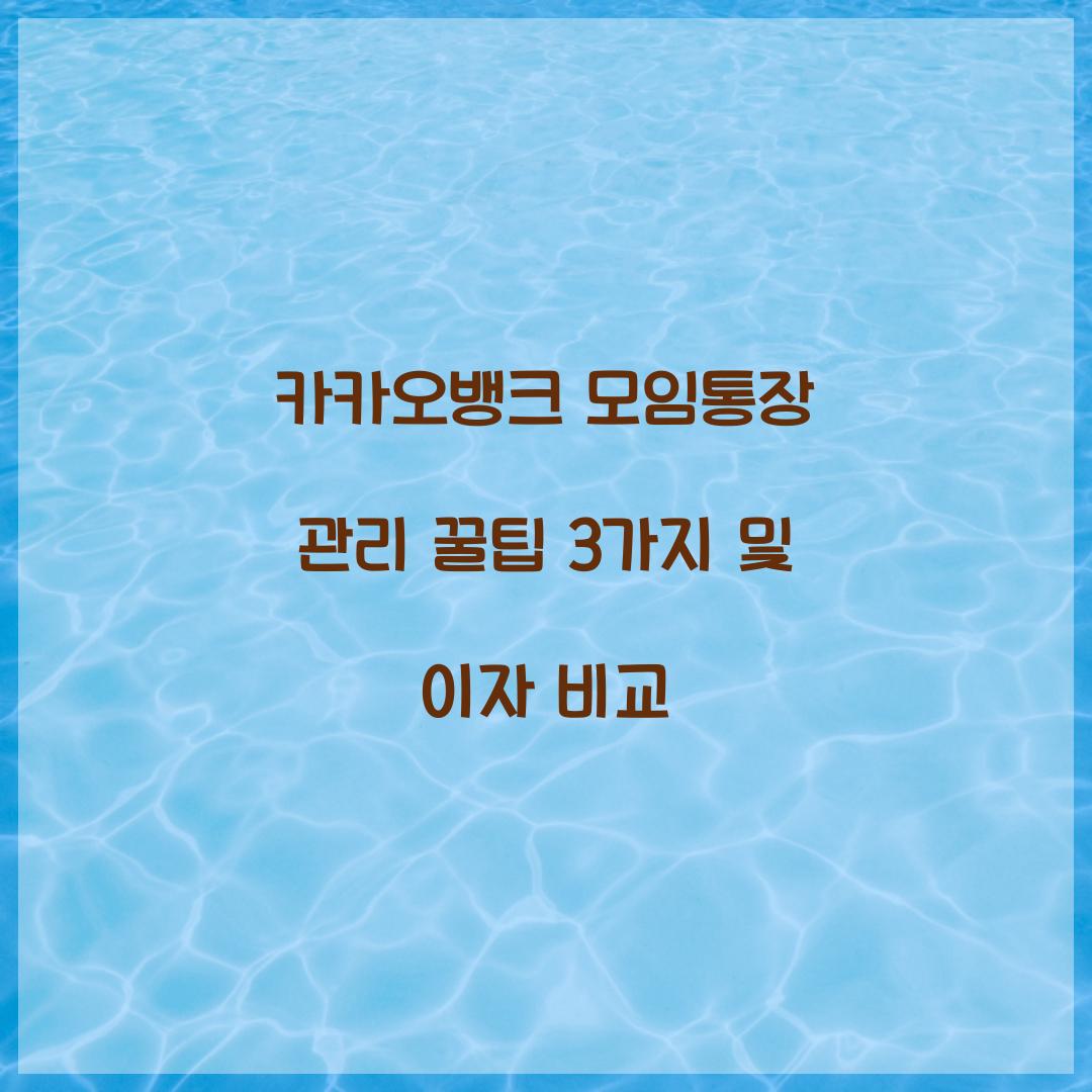 카카오뱅크 모임통장