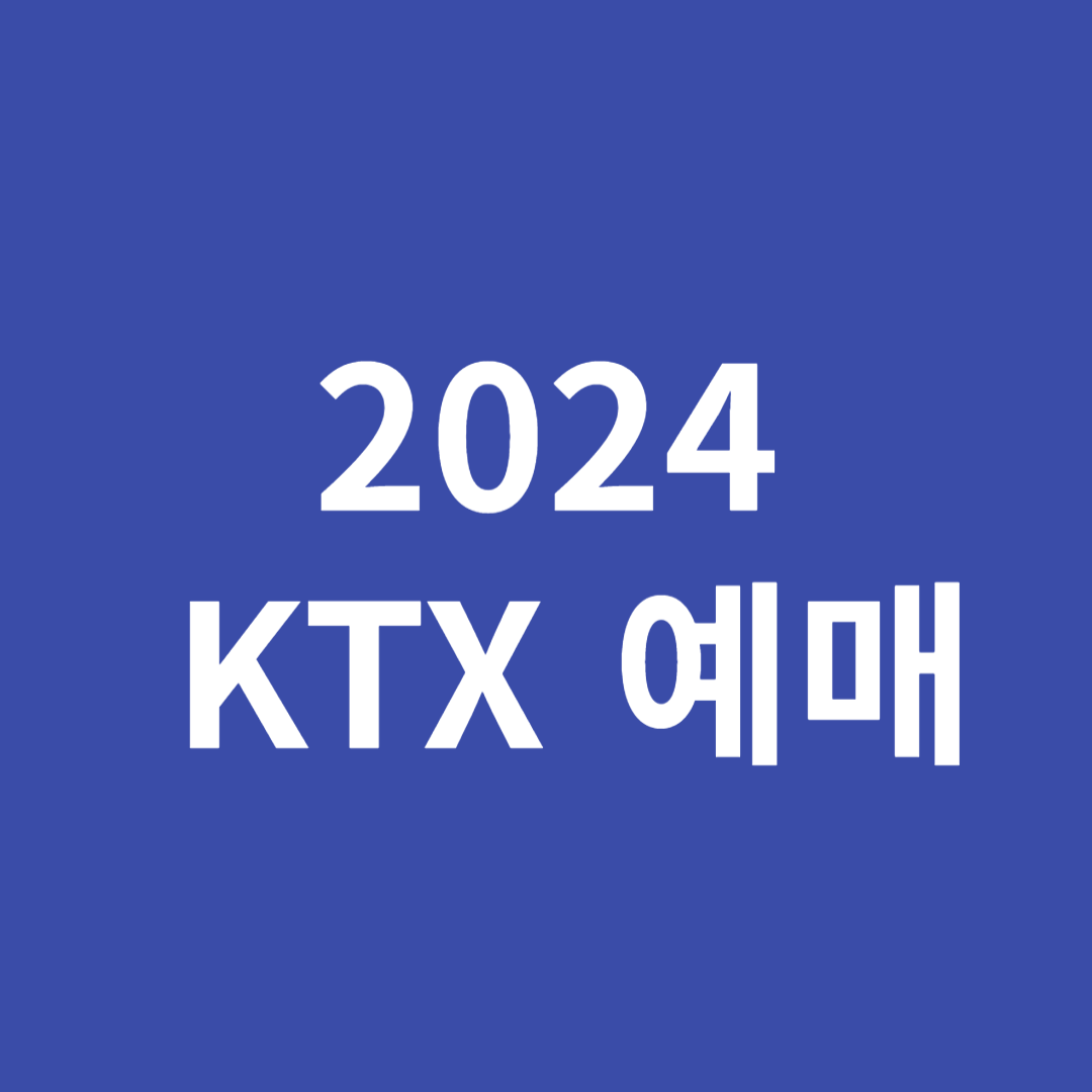 2024 추석 기차표 예매 방법