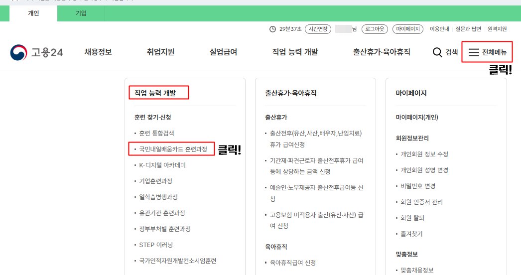 고용24, 내일배움카드 훈련과정 탐색