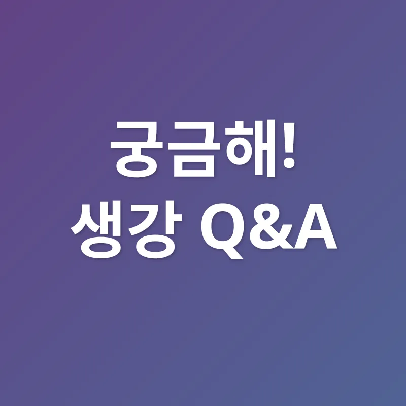 생강의 효능_4