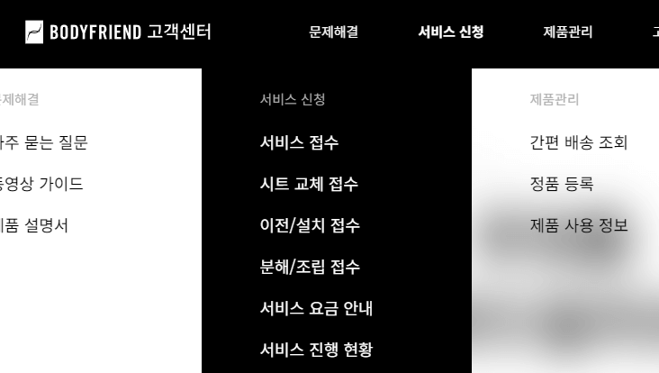 바디프랜드-고객센터-서비스접수-메뉴