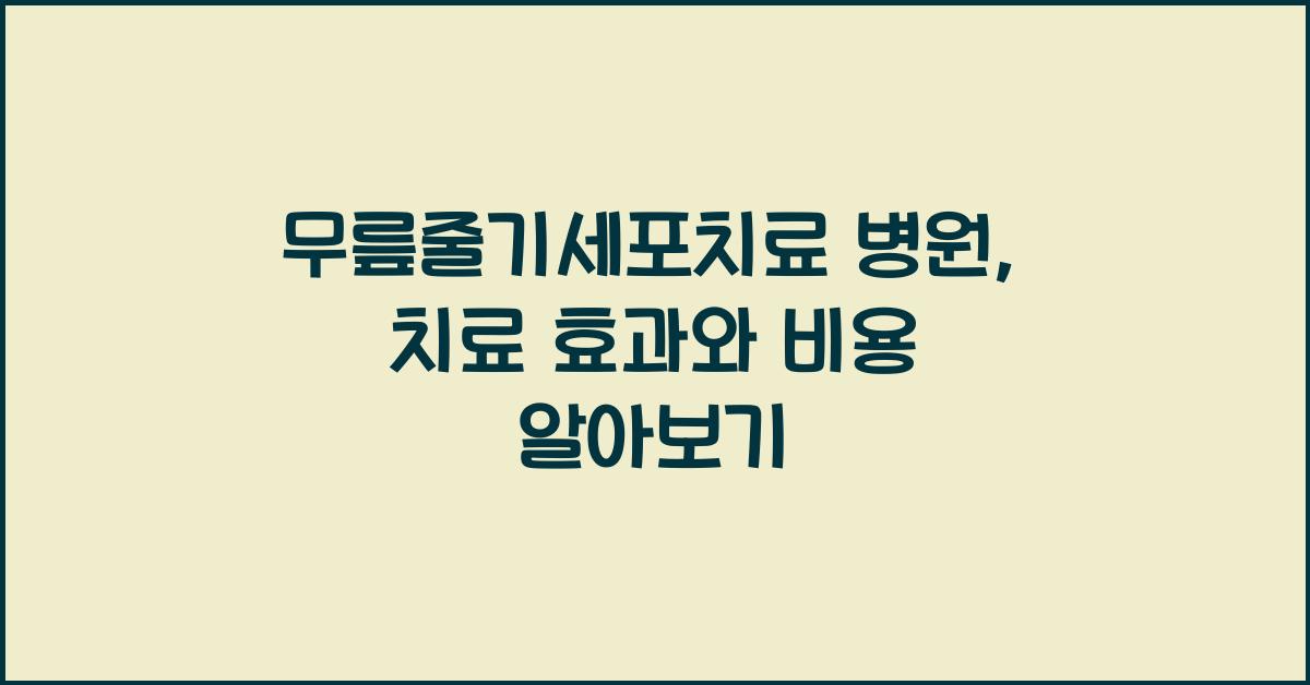 무릎줄기세포치료 병원