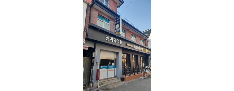 철원군 치과
