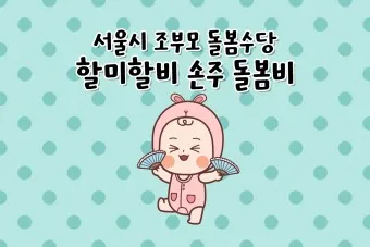 손주 돌보는 조부모 돌봄수당 2025년 지원금_27