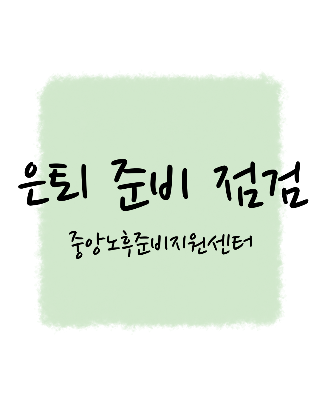 은퇴 준비 점검! 국민연금공단의 중앙노후준비지원센터