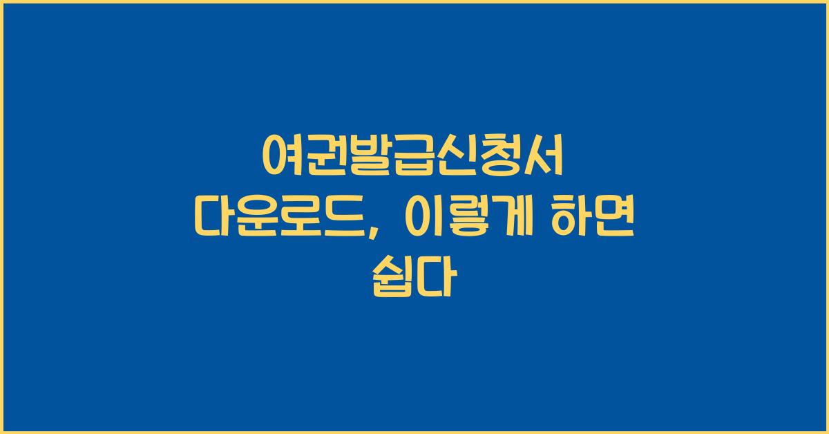 여권발급신청서 다운로드