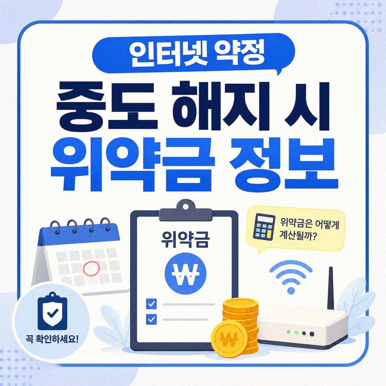 인터넷 약정 끝나기 전에 바꿀 때 불이익 있나