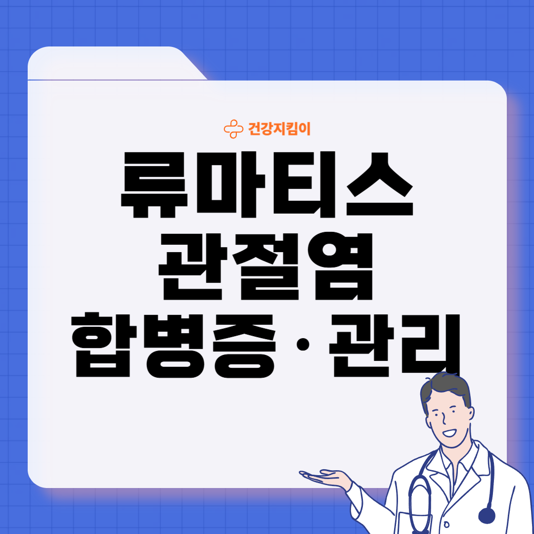 류마티스 관절염 치료법 진단 합병증