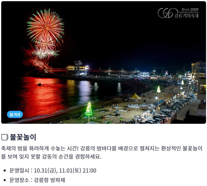 ☕ 2025 강릉커피축제 완벽 가이드