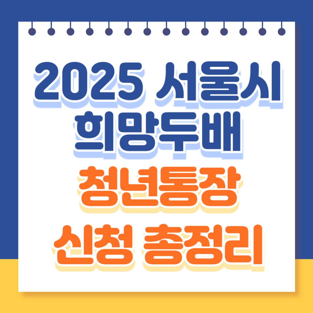 서울시 희망두배청년통장 신청방법 총정리