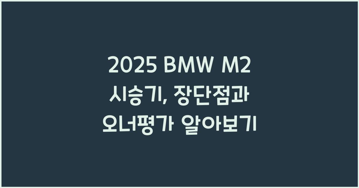 2025 BMW M2 시승기 제원 연비 장단점 유지비 오너평가