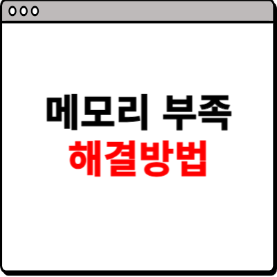 메모리 부족 해결 방법 컴퓨터