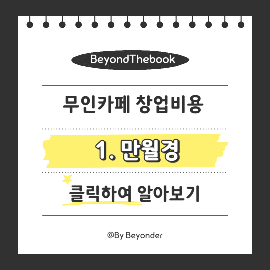 무인카페 창업비용 1. 만월경