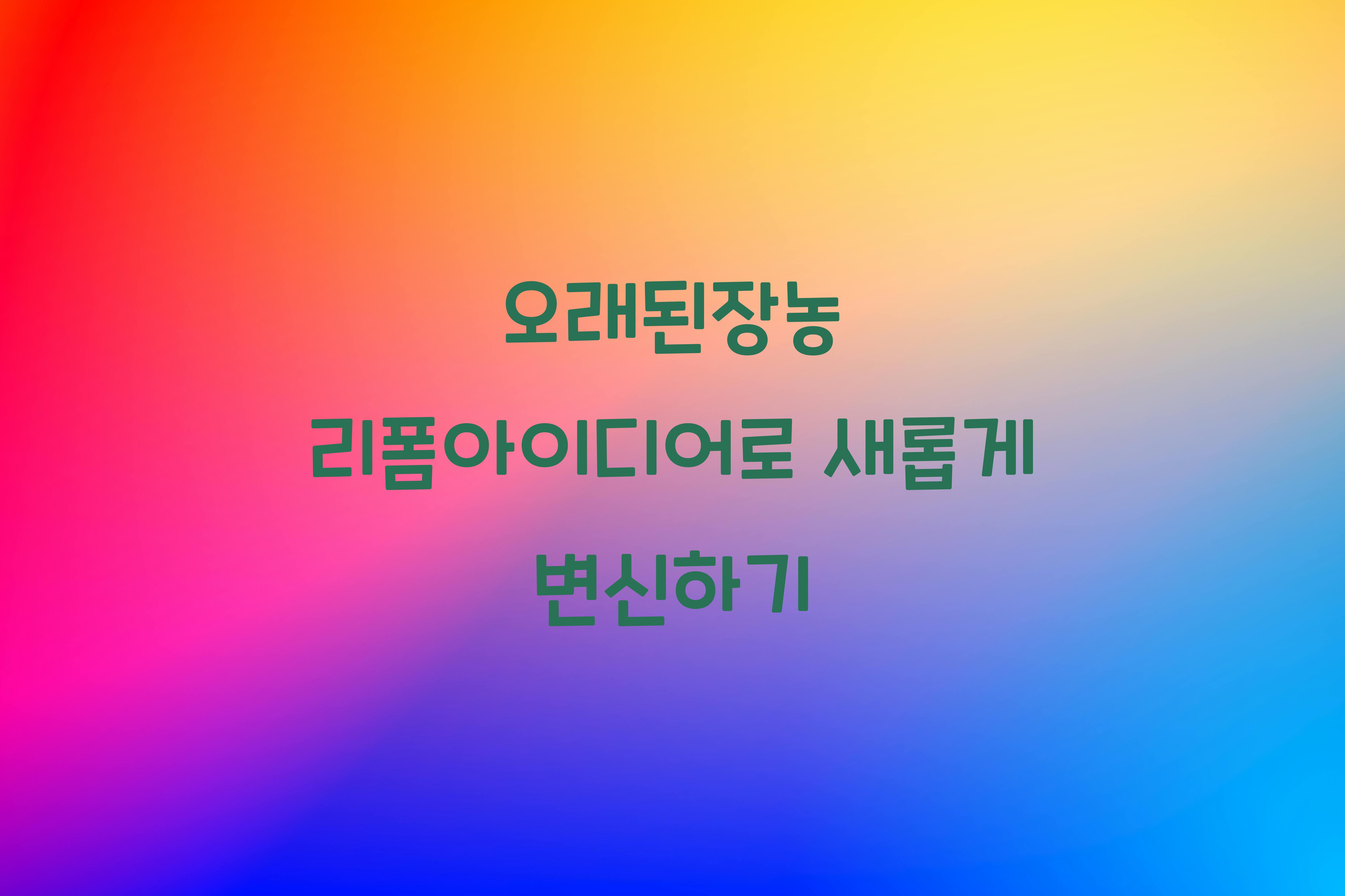 오래된장농 리폼아이디어