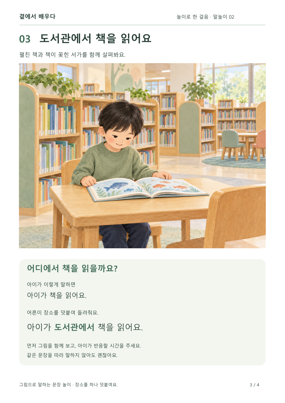 도서관에서 책을 읽는 아이를 보며 장소를 넣어 말하는 활동지