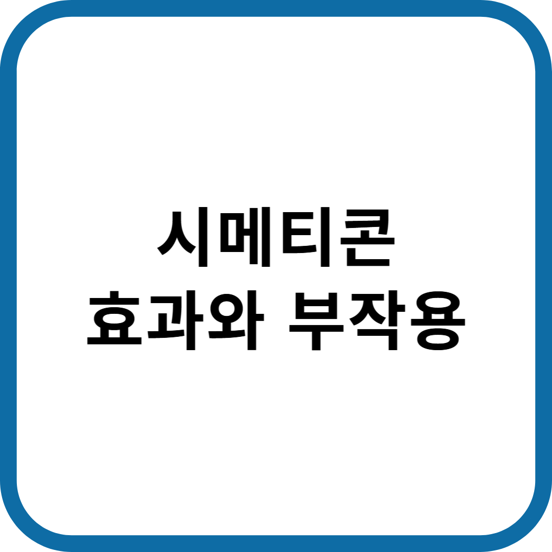 시메티콘 효과와 부작용