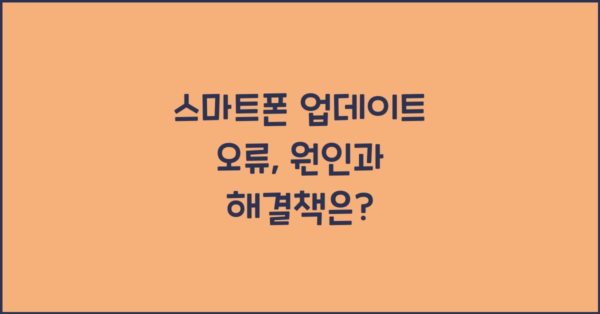 스마트폰 업데이트 오류