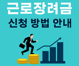 근로장려금 신청조건과 지급일을 알려주는 모바일 팝업용 인포그래픽