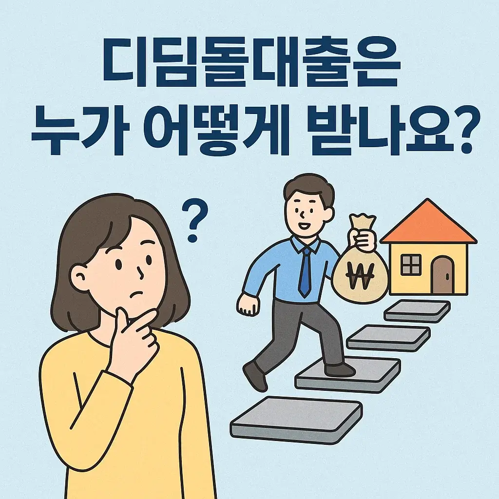 디딤돌 대출 자격 요건을 살펴보는 장면