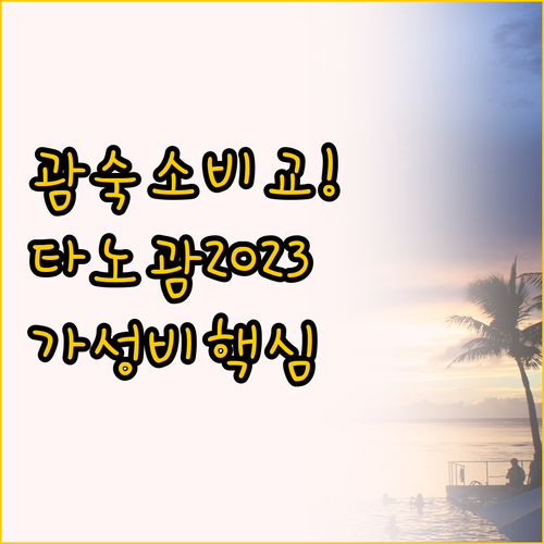 괌 투몬 시내 숙소 비교, 호텔 타노..