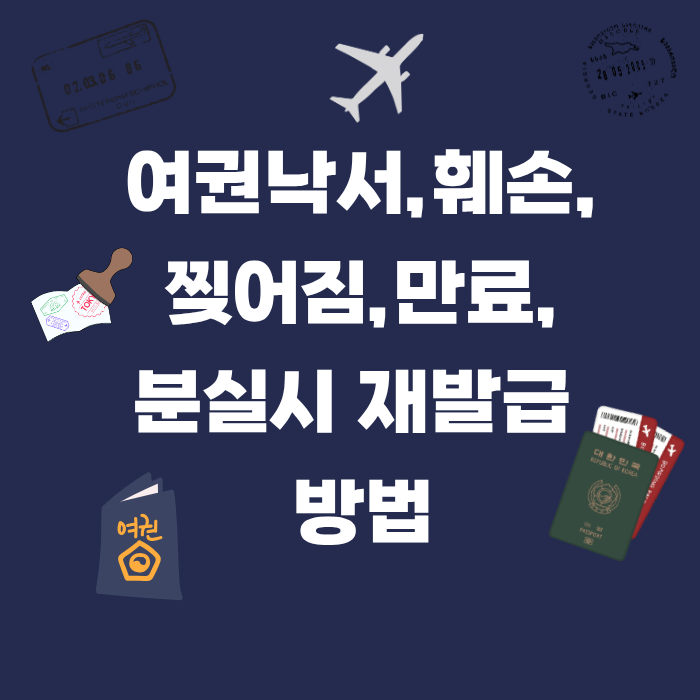 여권 낙서,훼손,찢어짐,만료,분실시 재발급 방법