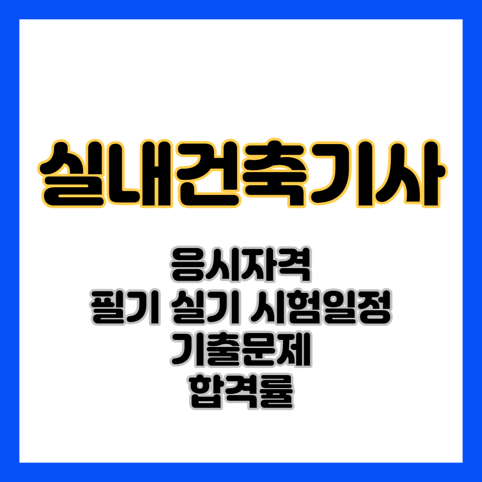 실내건축기사