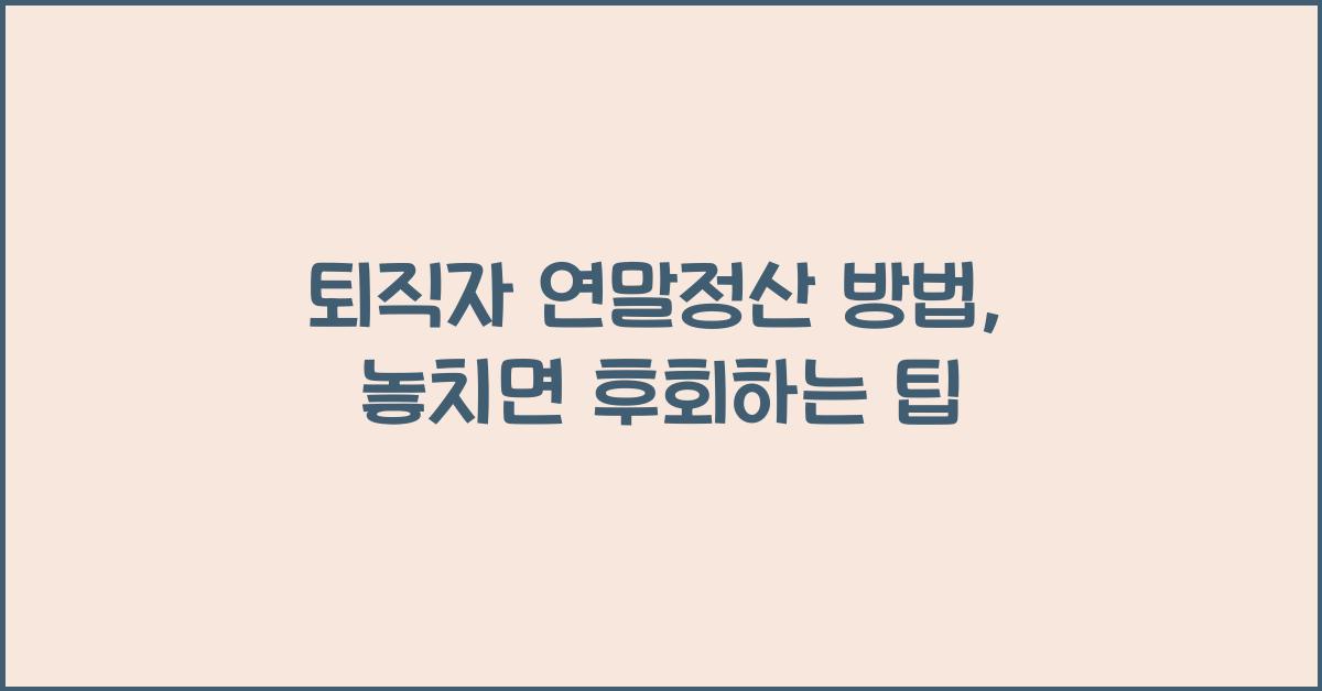 퇴직자 연말정산 방법