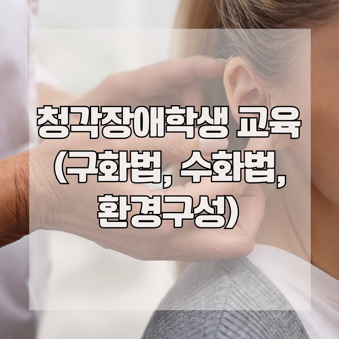 청각장애학생 교육 (구화법, 수화법, 환경구성)