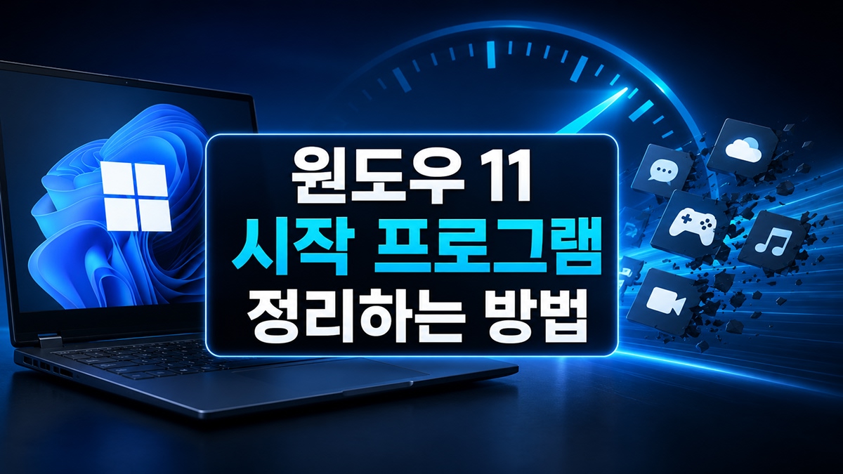 위도우11 시작 프로그램 정리하는 방법을 보여주는 섬네일.