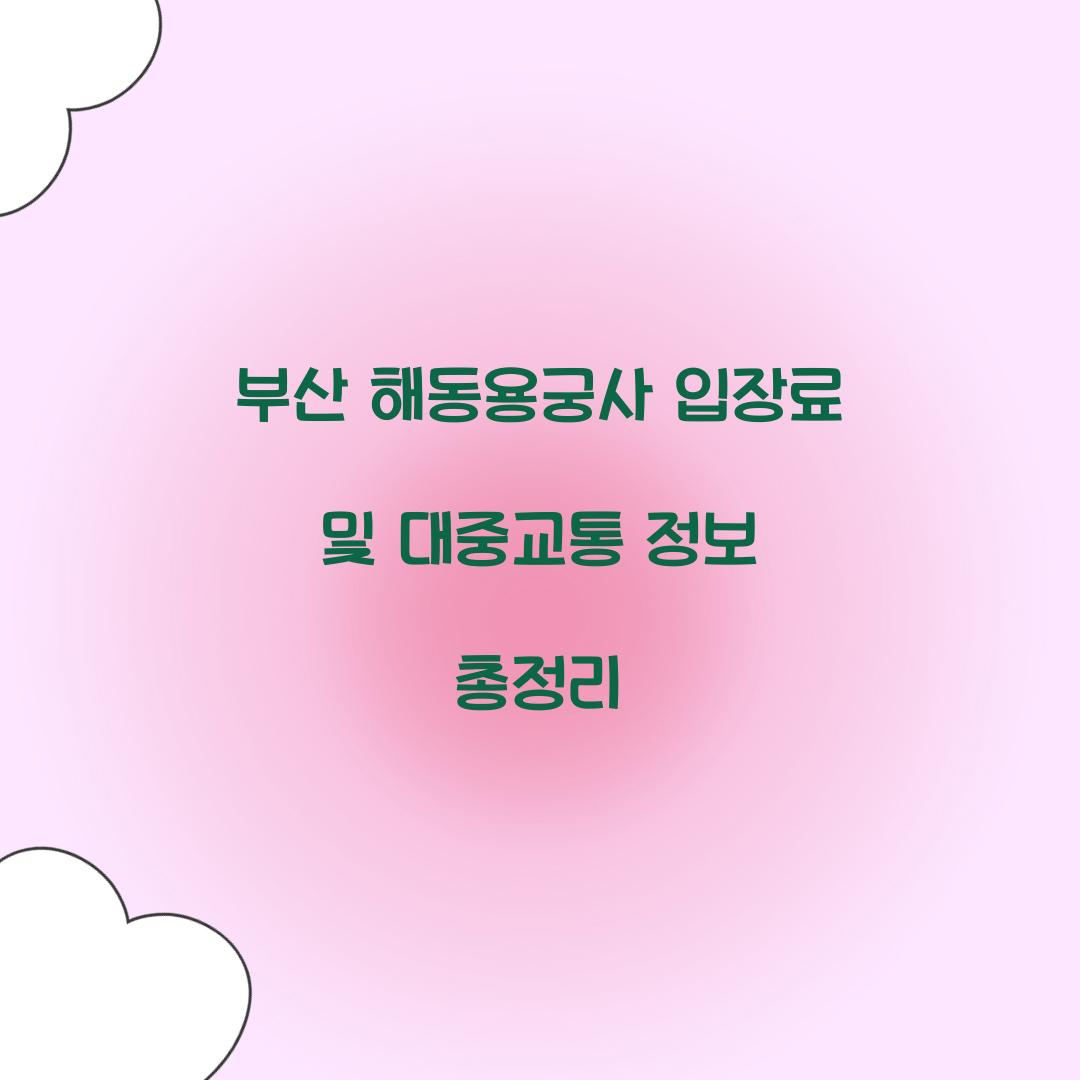 부산 해동용궁사 입장료
