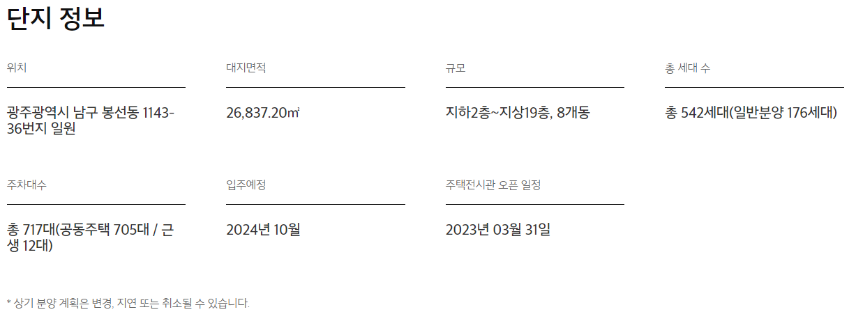 e편한세상 봉선 셀레스티지 사업개요